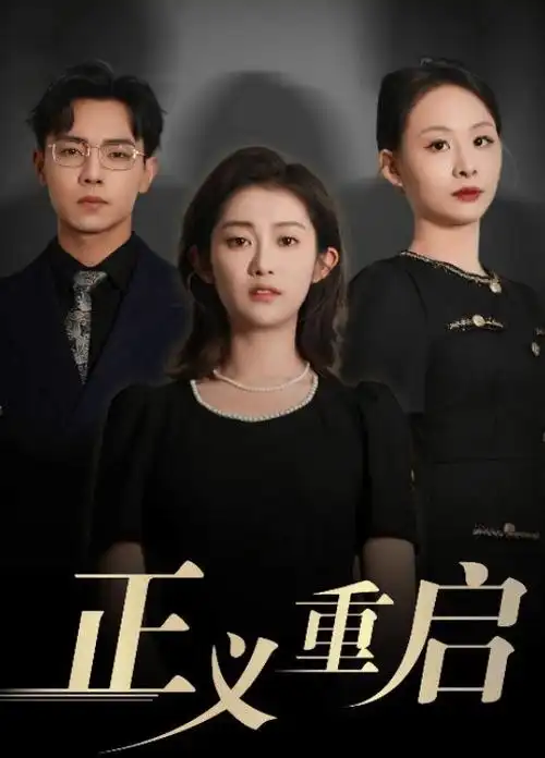 春潮渐起 乡村题材电视剧全集